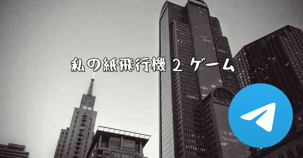 私の紙飛行機 2 ゲーム - 電報Windowsチュートリアルチュートリアル