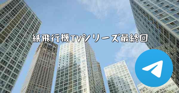 紙飛行機TVシリーズ最終回