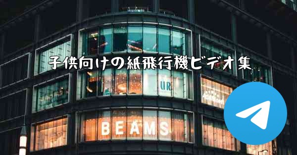 子供向けの紙飛行機ビデオ集