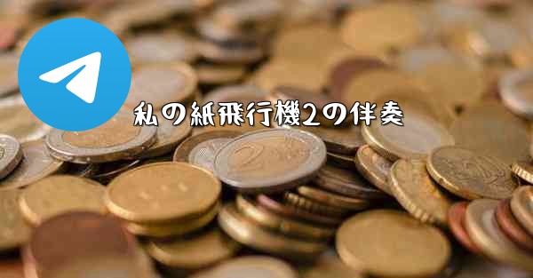 私の紙飛行機2の伴奏 - 電報Windowsチュートリアルチュートリアル