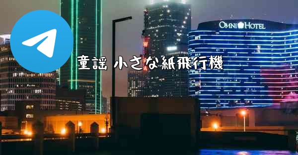 童謡 小さな紙飛行機 - 電報Windowsチュートリアルチュートリアル
