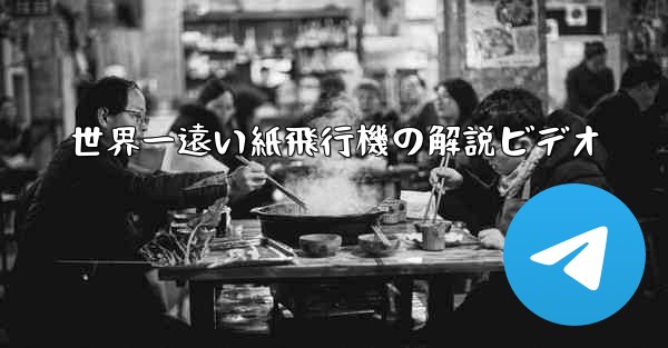 世界一遠い紙飛行機の解説ビデオ - 電報Windowsチュートリアルチュートリアル