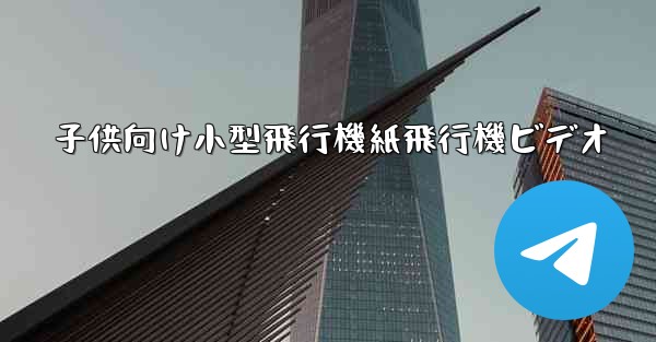 子供向け小型飛行機紙飛行機ビデオ - 電報Windowsチュートリアルチュートリアル