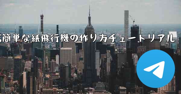 遠くまで飛ぶ簡単な紙飛行機の作り方チュートリアル