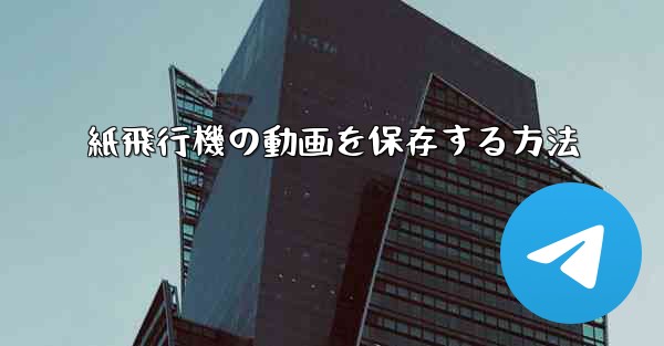 紙飛行機の動画を保存する方法 - 電報Windowsチュートリアルチュートリアル