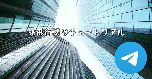 紙飛行機のチュートリアル
