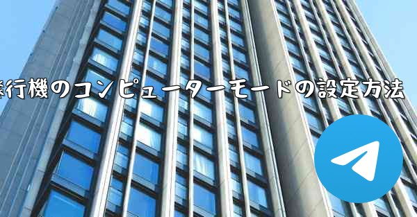 紙飛行機のコンピューターモードの設定方法 - 電報Windowsチュートリアルチュートリアル