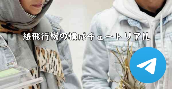 紙飛行機の構成チュートリアル - 電報Windowsチュートリアルチュートリアル