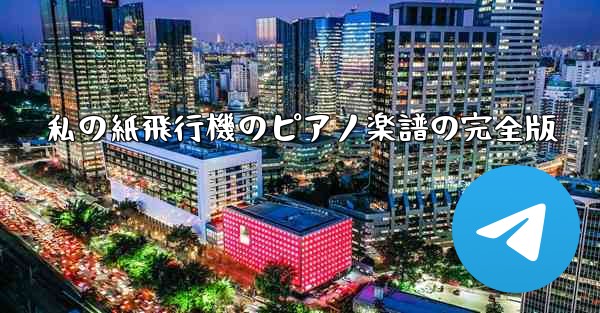 私の紙飛行機のピアノ楽譜の完全版