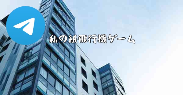 私の紙飛行機ゲーム - 電報Windowsチュートリアルチュートリアル