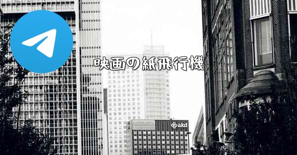 映画の紙飛行機 - 電報Windowsチュートリアルチュートリアル