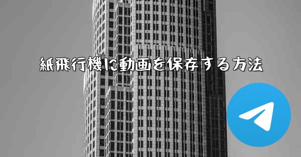 紙飛行機に動画を保存する方法 - 電報Windowsチュートリアルチュートリアル