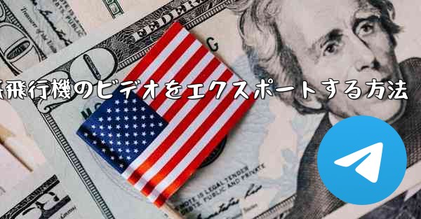 紙飛行機のビデオをエクスポートする方法 - 電報Windowsチュートリアルチュートリアル