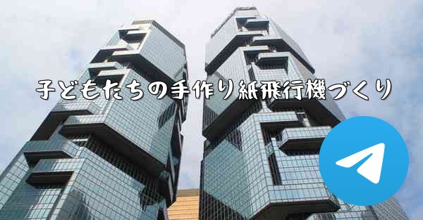 子どもたちの手作り紙飛行機づくり - 電報Windowsチュートリアルチュートリアル