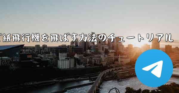 最も遠くまで紙飛行機を飛ばす方法のチュートリアル - 電報Windowsチュートリアルチュートリアル