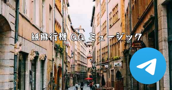 紙飛行機 QQ ミュージック - 電報Windowsチュートリアルチュートリアル