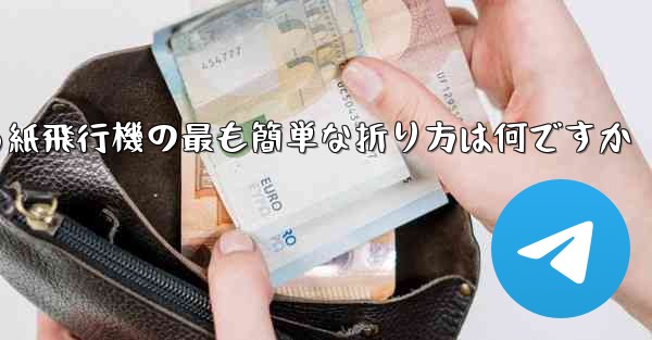 最も遠くまで飛ぶことができる紙飛行機の最も簡単な折り方は何ですか - 電報Windowsチュートリアルチュートリアル