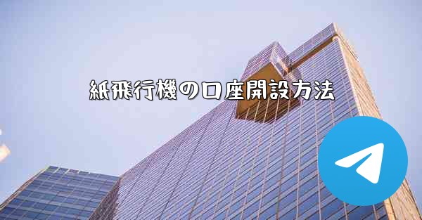 紙飛行機の口座開設方法 - 電報Windowsチュートリアルチュートリアル