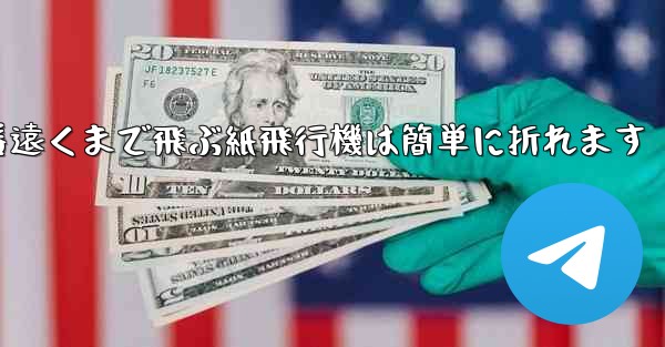 世界で一番遠くまで飛ぶ紙飛行機は簡単に折れます - 電報Windowsチュートリアルチュートリアル
