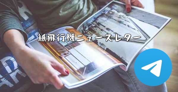 紙飛行機ニュースレター