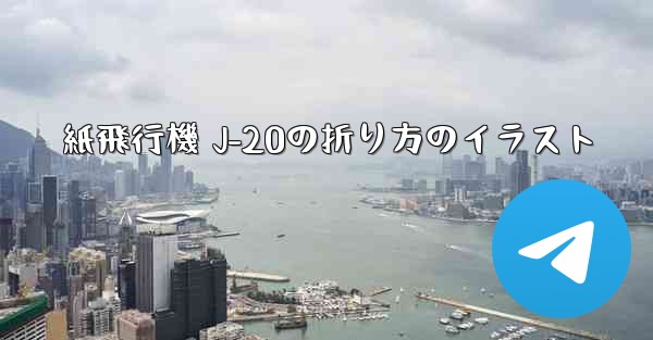 紙飛行機 J-20の折り方のイラスト - 電報Windowsチュートリアルチュートリアル