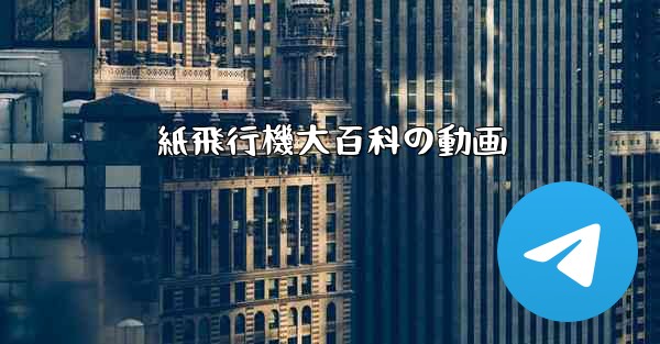 紙飛行機大百科の動画 - 電報Windowsチュートリアルチュートリアル