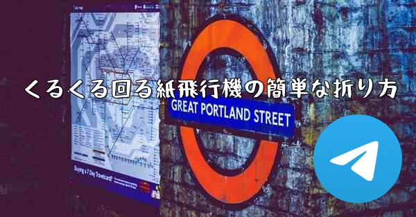 くるくる回る紙飛行機の簡単な折り方