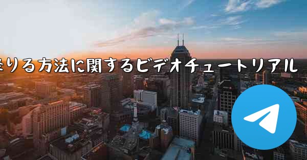 紙飛行機から降りる方法に関するビデオチュートリアル - 電報Windowsチュートリアルチュートリアル
