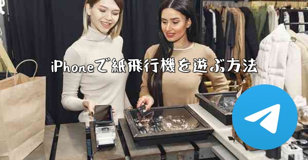 iPhoneで紙飛行機を遊ぶ方法 - 電報Windowsチュートリアルチュートリアル