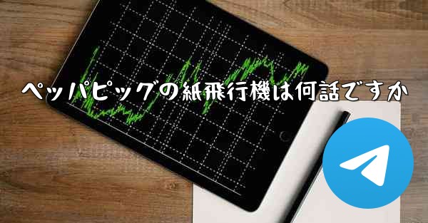 ペッパピッグの紙飛行機は何話ですか - 電報Windowsチュートリアルチュートリアル