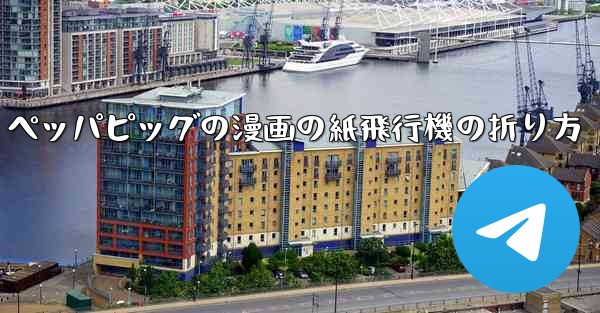 ペッパピッグの漫画の紙飛行機の折り方 - 電報Windowsチュートリアルチュートリアル