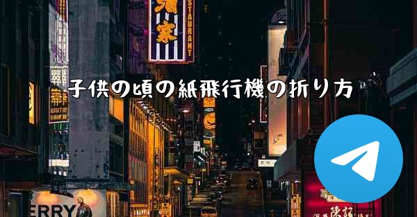 子供の頃の紙飛行機の折り方 - 電報Windowsチュートリアルチュートリアル