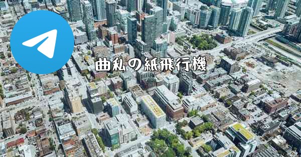 曲私の紙飛行機 - 電報Windowsチュートリアルチュートリアル