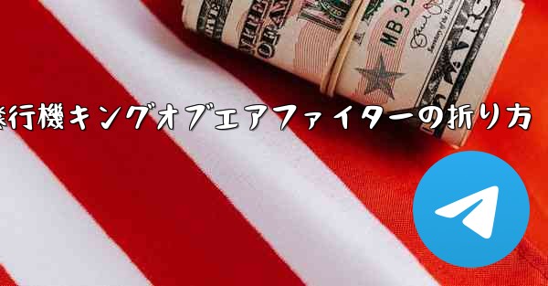 紙飛行機キングオブエアファイターの折り方 - 電報Windowsチュートリアルチュートリアル