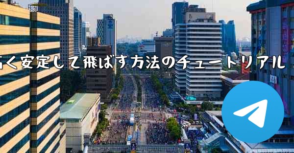 紙飛行機を作って遠く高く安定して飛ばす方法のチュートリアル