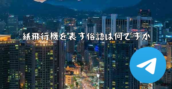紙飛行機を表す俗語は何ですか - 電報Windowsチュートリアルチュートリアル