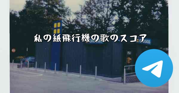 私の紙飛行機の歌のスコア - 電報Windowsチュートリアルチュートリアル