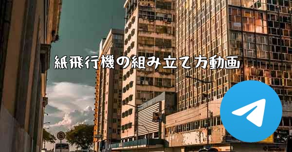 紙飛行機の組み立て方動画 - 電報Windowsチュートリアルチュートリアル