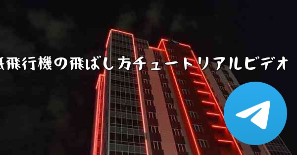 紙飛行機の飛ばし方チュートリアルビデオ - 電報Windowsチュートリアルチュートリアル