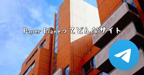 Paper Planeってどんなサイト - 電報Windowsチュートリアルチュートリアル