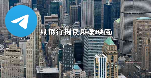 紙飛行機反麻薬映画 - 電報Windowsチュートリアルチュートリアル