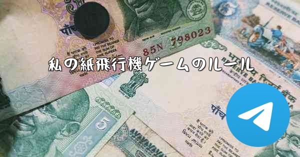 私の紙飛行機ゲームのルール