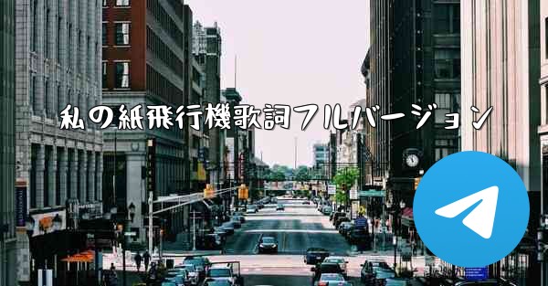 私の紙飛行機歌詞フルバージョン