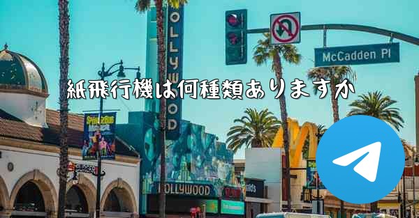 紙飛行機は何種類ありますか - 電報Windowsチュートリアルチュートリアル