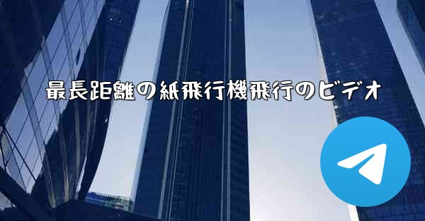 最長距離の紙飛行機飛行のビデオ - 電報Windowsチュートリアルチュートリアル