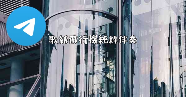 歌紙飛行機純粋伴奏 - 電報Windowsチュートリアルチュートリアル