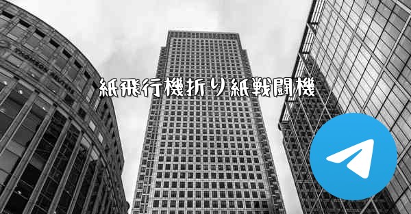 紙飛行機折り紙戦闘機 - 電報Windowsチュートリアルチュートリアル