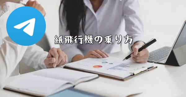 紙飛行機の乗り方 - 電報Windowsチュートリアルチュートリアル