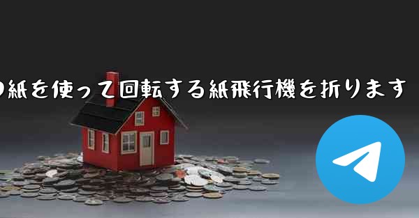 A4の紙を使って回転する紙飛行機を折ります - 電報Windowsチュートリアルチュートリアル