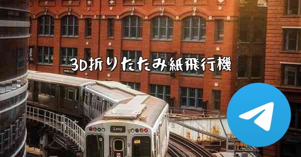 3D折りたたみ紙飛行機 - 電報Windowsチュートリアルチュートリアル